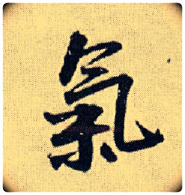 气毛笔行书写法,摘自明王铎菊潭纂峨眉山纪诗