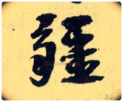 疆毛笔行书写法,摘自明王铎菊潭纂峨眉山纪诗