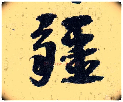 疆毛笔行书写法,摘自明王铎菊潭纂峨眉山纪诗