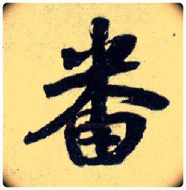 番毛笔行书写法,摘自明王铎菊潭纂峨眉山纪诗