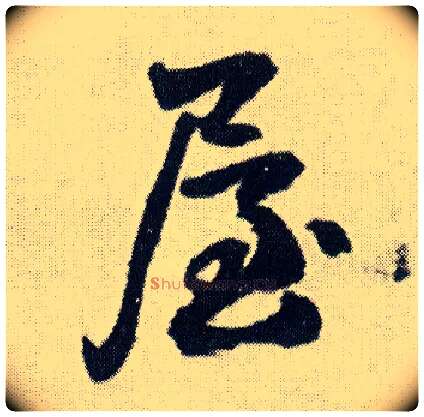 屋毛笔行书写法,摘自明王铎菊潭纂峨眉山纪诗