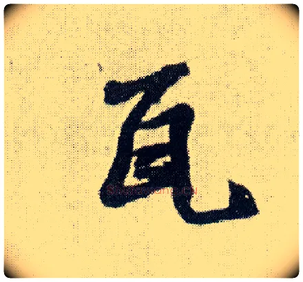 瓦毛笔行书写法,摘自明王铎菊潭纂峨眉山纪诗