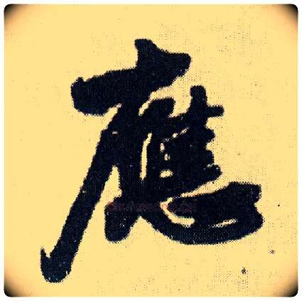 应毛笔行书写法,摘自明王铎菊潭纂峨眉山纪诗