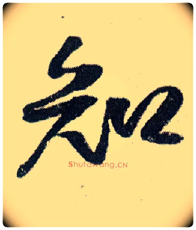 知毛笔行书写法,摘自明王铎菊潭纂峨眉山纪诗