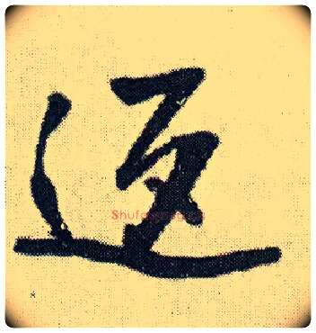 返毛笔行书写法,摘自明王铎菊潭纂峨眉山纪诗