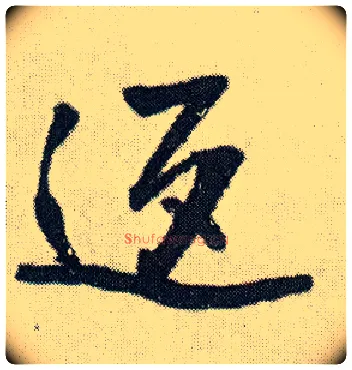 返毛笔行书写法,摘自明王铎菊潭纂峨眉山纪诗
