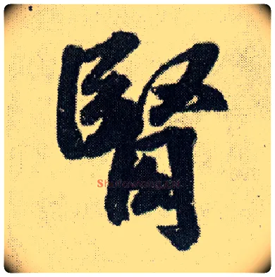 肾毛笔行书写法,摘自明王铎菊潭纂峨眉山纪诗