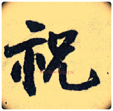 祝毛笔行书写法,摘自明王铎菊潭纂峨眉山纪诗