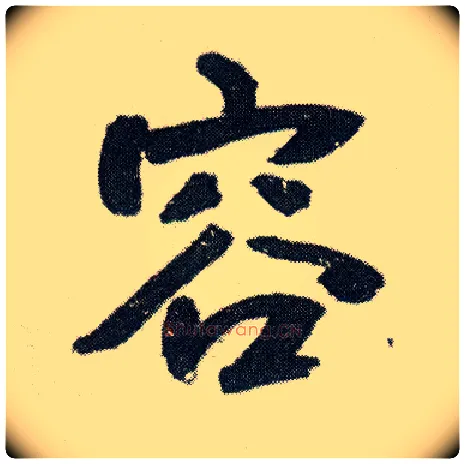 容毛笔行书写法,摘自明王铎菊潭纂峨眉山纪诗