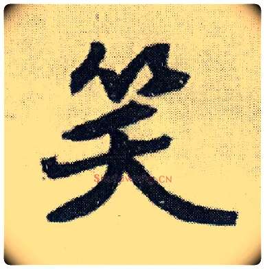 笑毛笔行书写法,摘自明王铎菊潭纂峨眉山纪诗