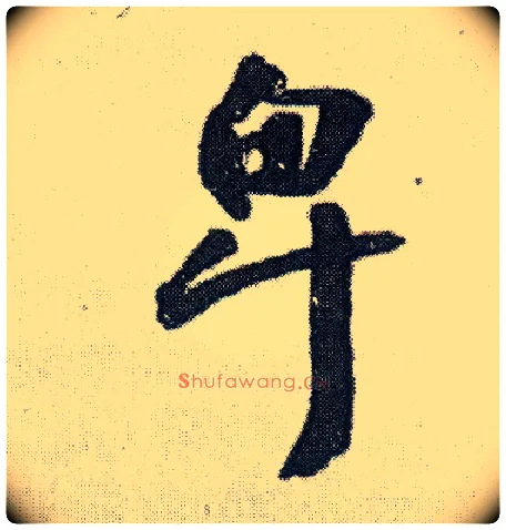 卑毛笔行书写法,摘自明王铎菊潭纂峨眉山纪诗