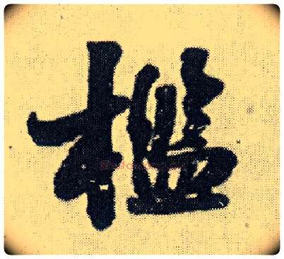 槛毛笔行书写法,摘自明王铎菊潭纂峨眉山纪诗