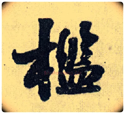 槛毛笔行书写法,摘自明王铎菊潭纂峨眉山纪诗