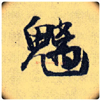 魑毛笔行书写法,摘自明王铎菊潭纂峨眉山纪诗