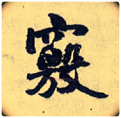 窍毛笔行书写法,摘自明王铎菊潭纂峨眉山纪诗