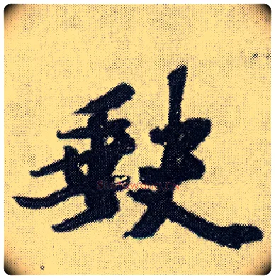 缺毛笔行书写法,摘自明王铎菊潭纂峨眉山纪诗