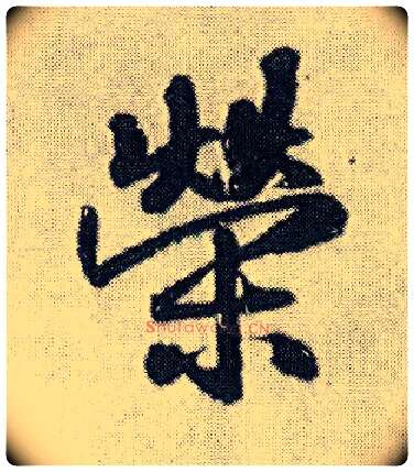 荣毛笔行书写法,摘自明王铎菊潭纂峨眉山纪诗