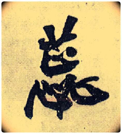 蕊毛笔行书写法,摘自明王铎菊潭纂峨眉山纪诗