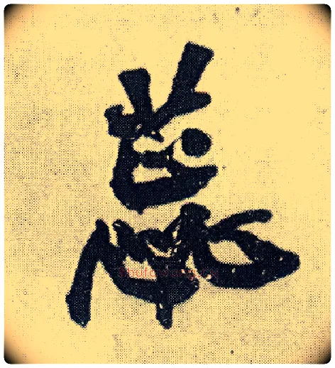 蕊毛笔行书写法,摘自明王铎菊潭纂峨眉山纪诗