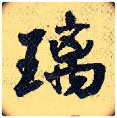 璃毛笔行书写法,摘自明王铎菊潭纂峨眉山纪诗
