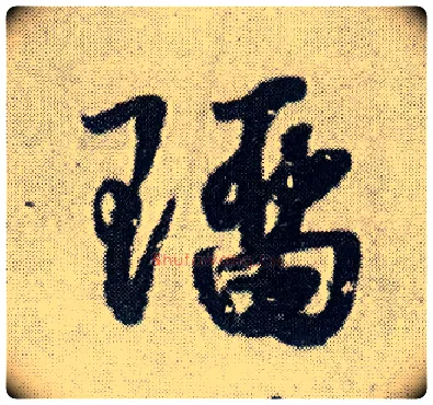 瑠毛笔行书写法,摘自明王铎菊潭纂峨眉山纪诗