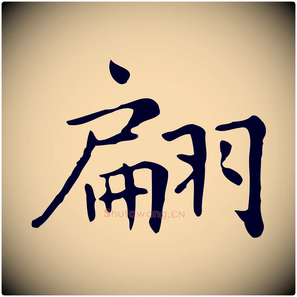 翩毛笔行楷写法,摘自清代三希堂法帖