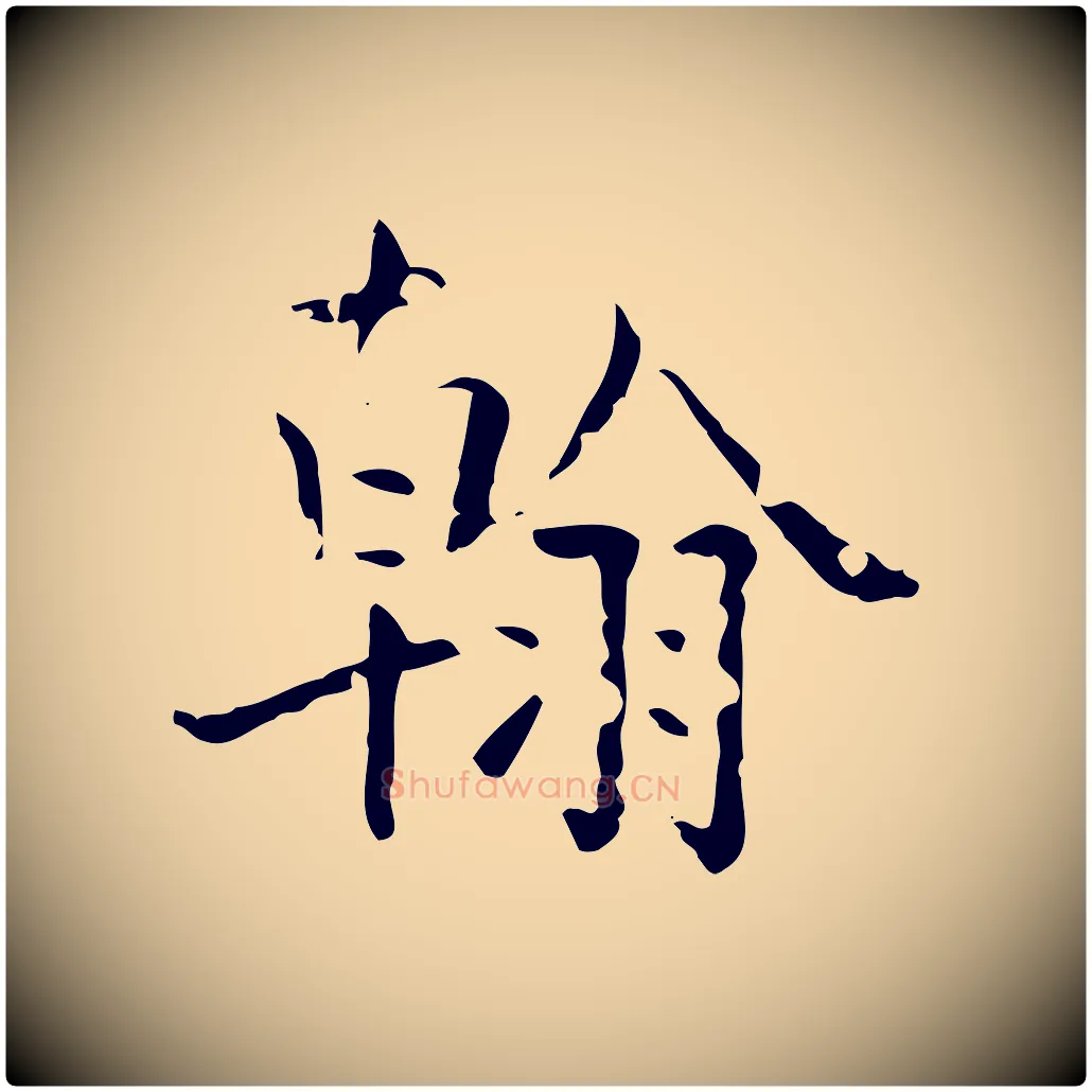翰毛笔行楷写法,摘自清代三希堂法帖