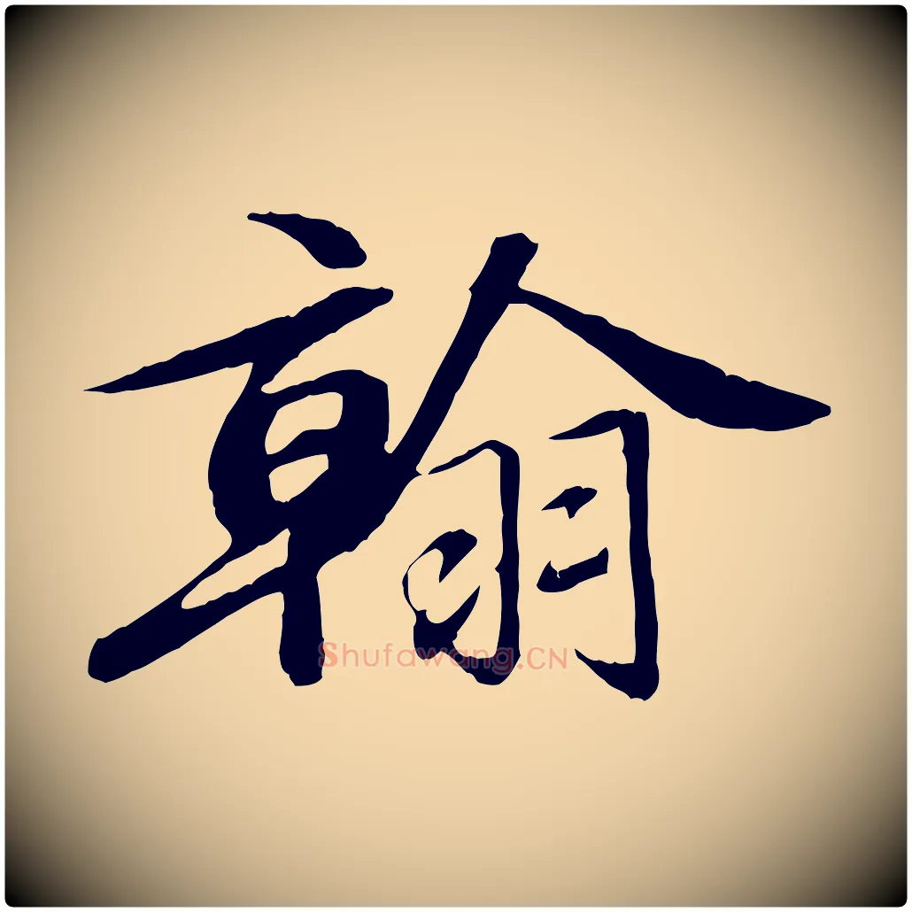 翰毛笔行楷写法,摘自清代三希堂法帖