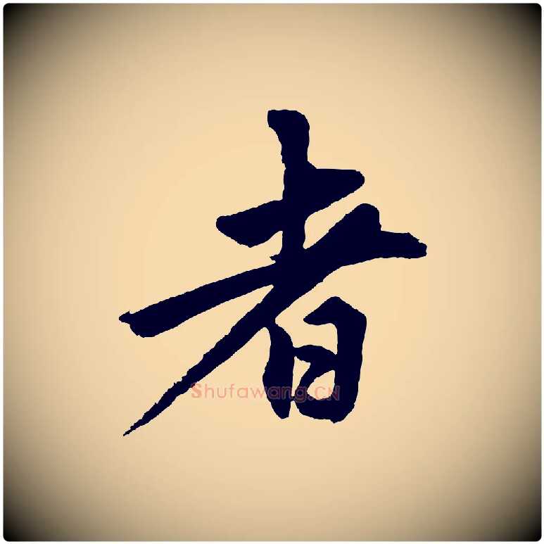 者毛笔行楷写法,摘自清代三希堂法帖