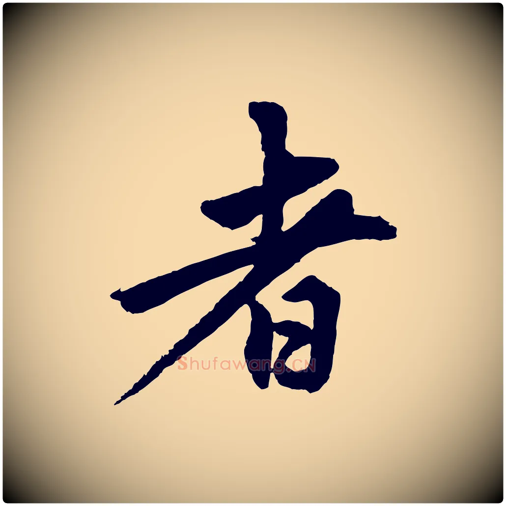 者毛笔行楷写法,摘自清代三希堂法帖