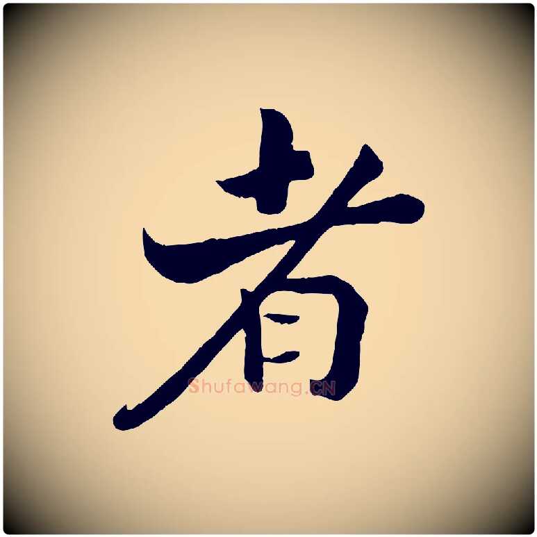 者毛笔行楷写法,摘自清代三希堂法帖