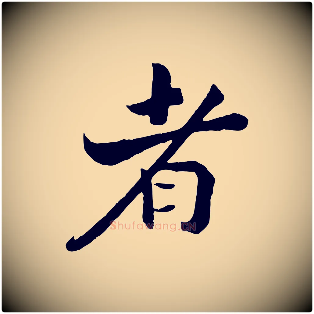 者毛笔行楷写法,摘自清代三希堂法帖