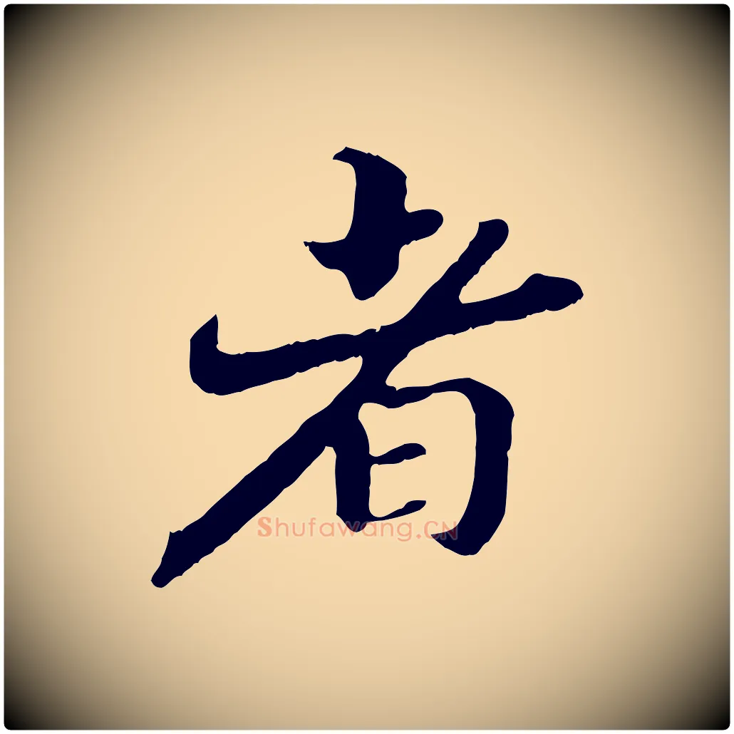 者毛笔行楷写法,摘自清代三希堂法帖
