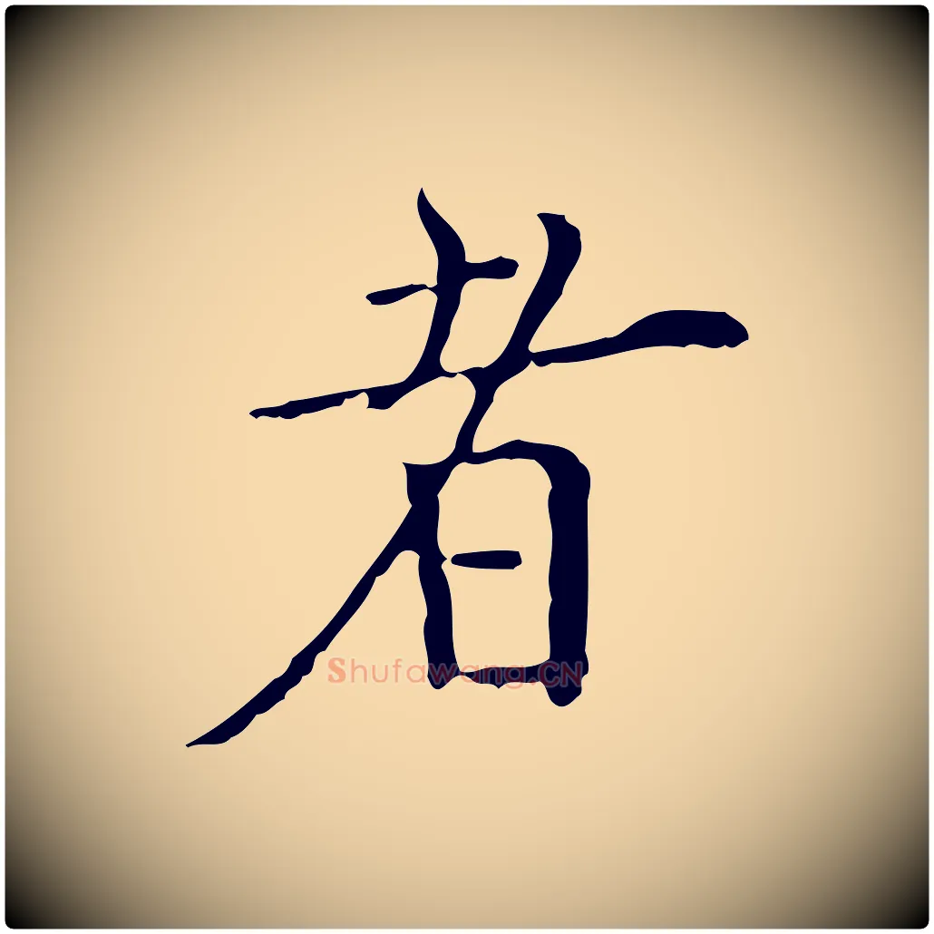 者毛笔行楷写法,摘自清代三希堂法帖