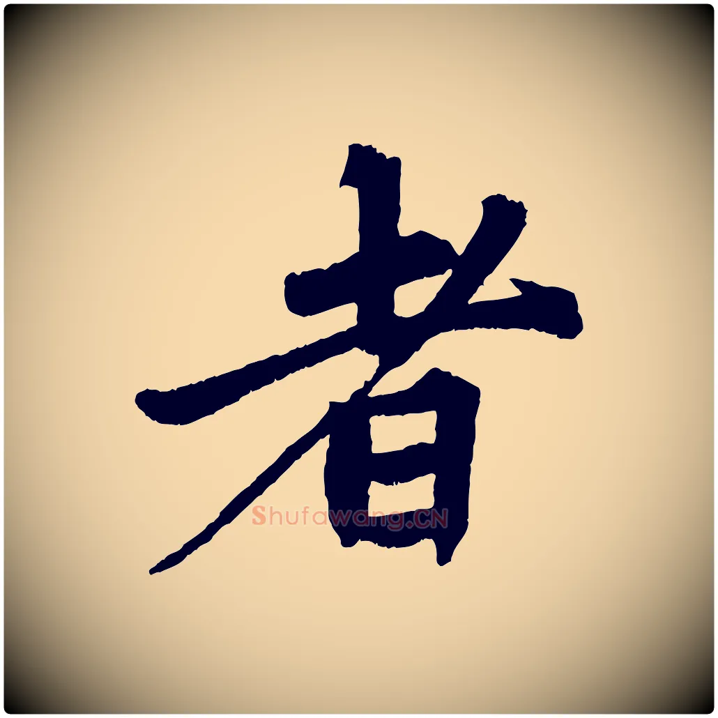 者毛笔行楷写法,摘自清代三希堂法帖