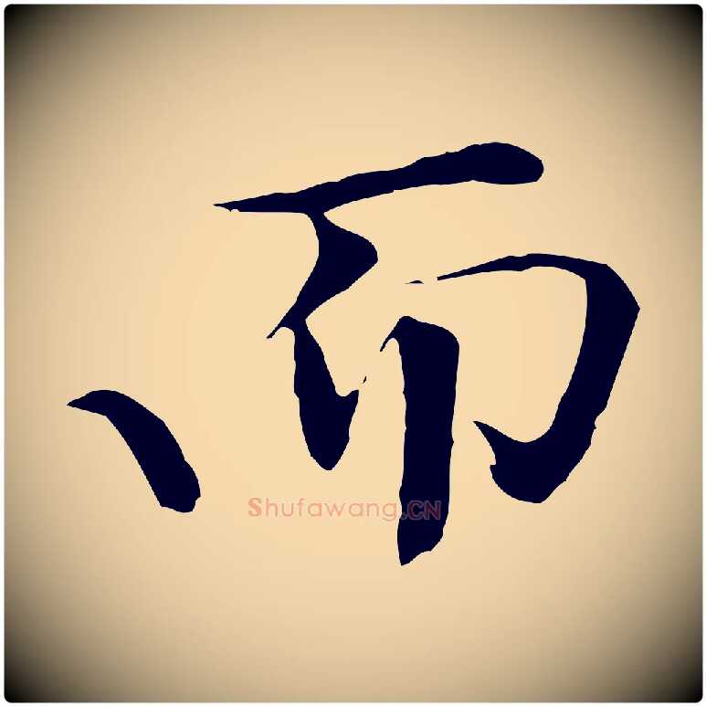 而毛笔行楷写法,摘自清代三希堂法帖