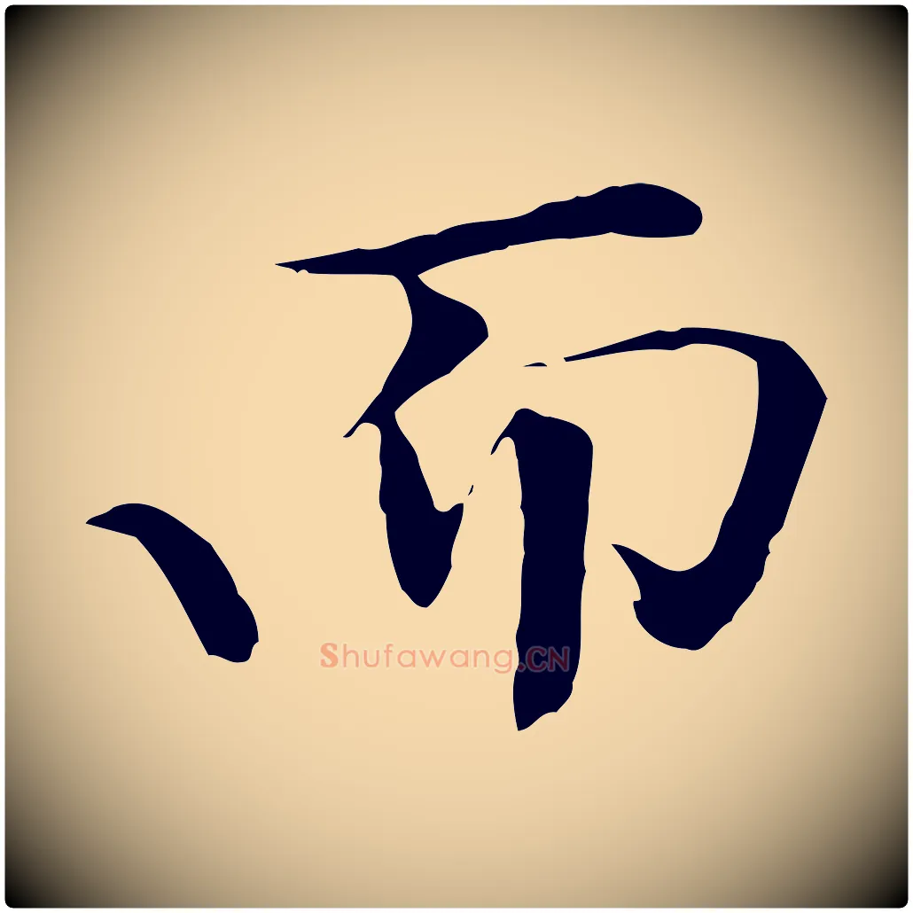 而毛笔行楷写法,摘自清代三希堂法帖