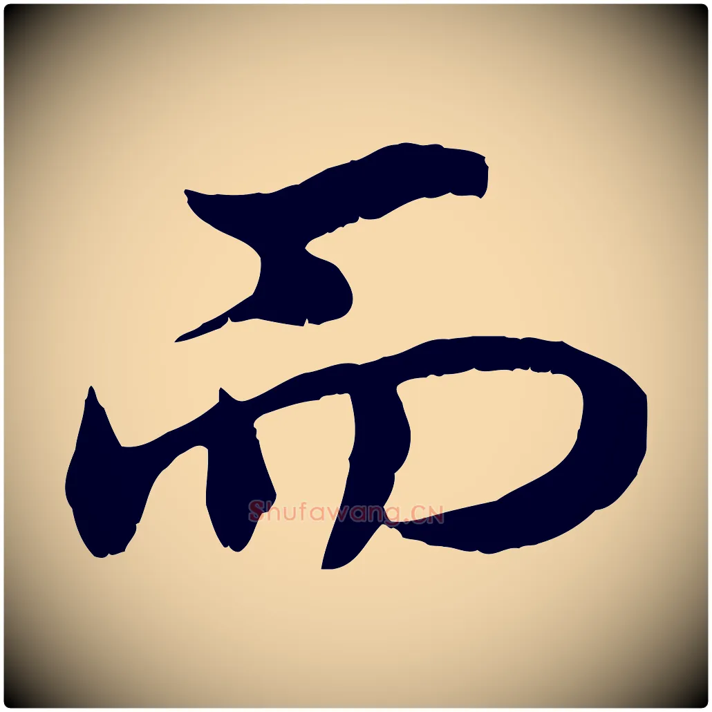 而毛笔行楷写法,摘自清代三希堂法帖