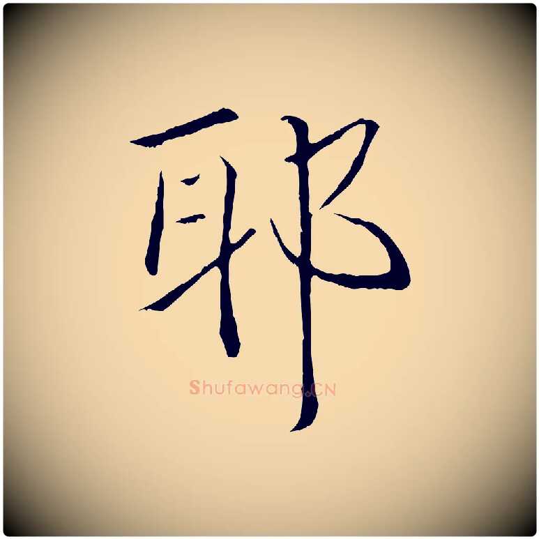 耶毛笔行楷写法,摘自清代三希堂法帖
