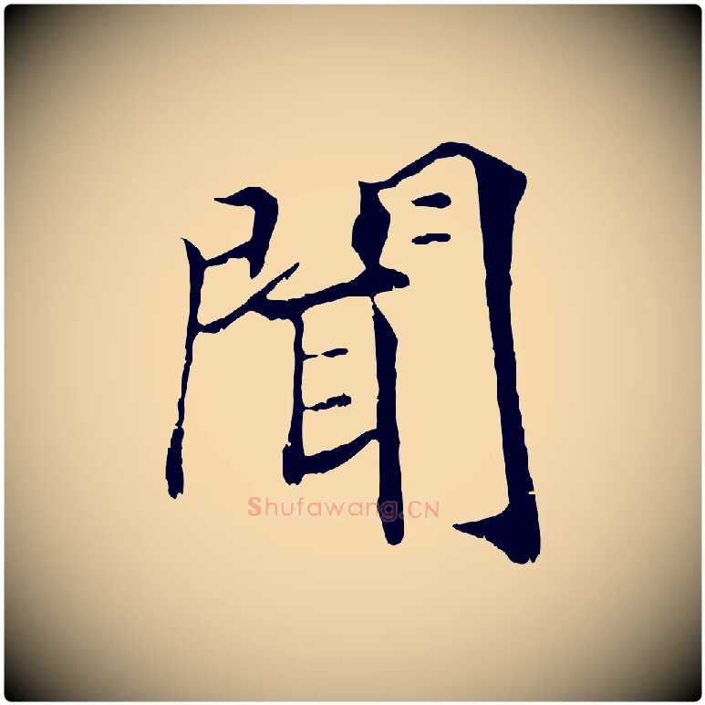 聞毛笔行楷写法,摘自清代三希堂法帖