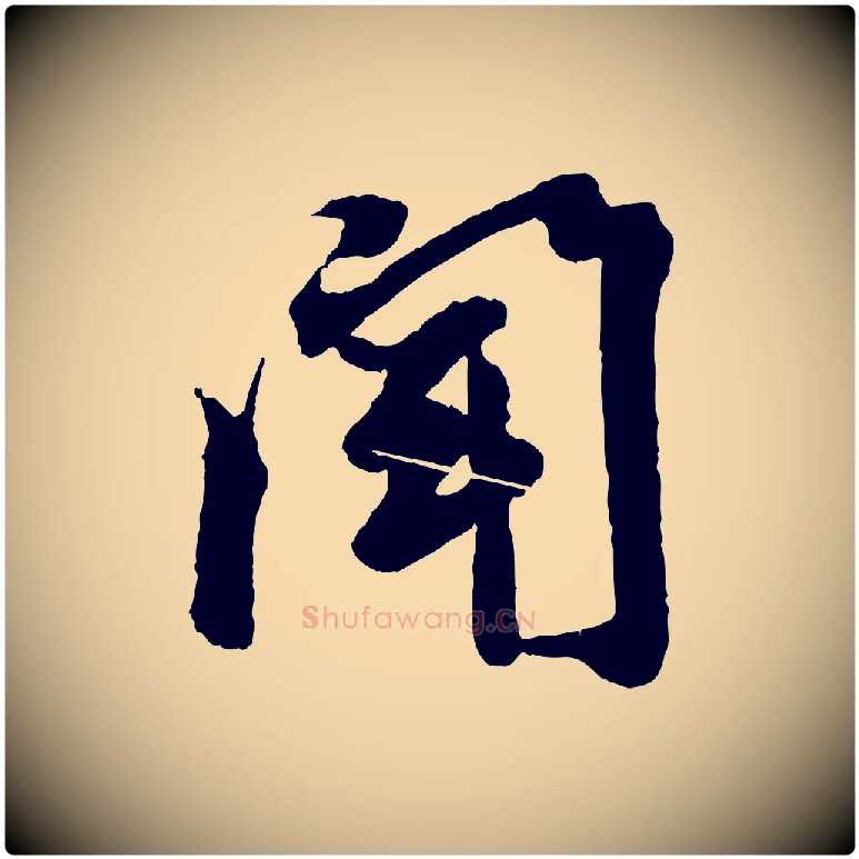 聞毛笔行楷写法,摘自清代三希堂法帖