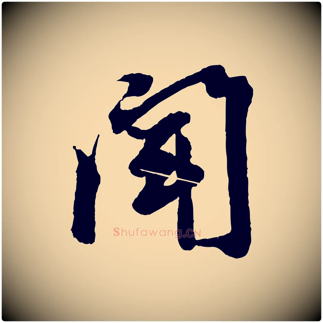 聞毛笔行楷写法,摘自清代三希堂法帖