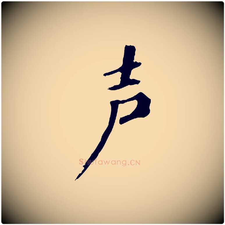 聲毛笔行楷写法,摘自清代三希堂法帖