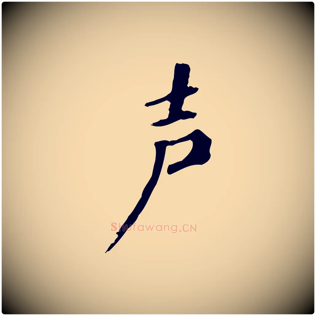 聲毛笔行楷写法,摘自清代三希堂法帖