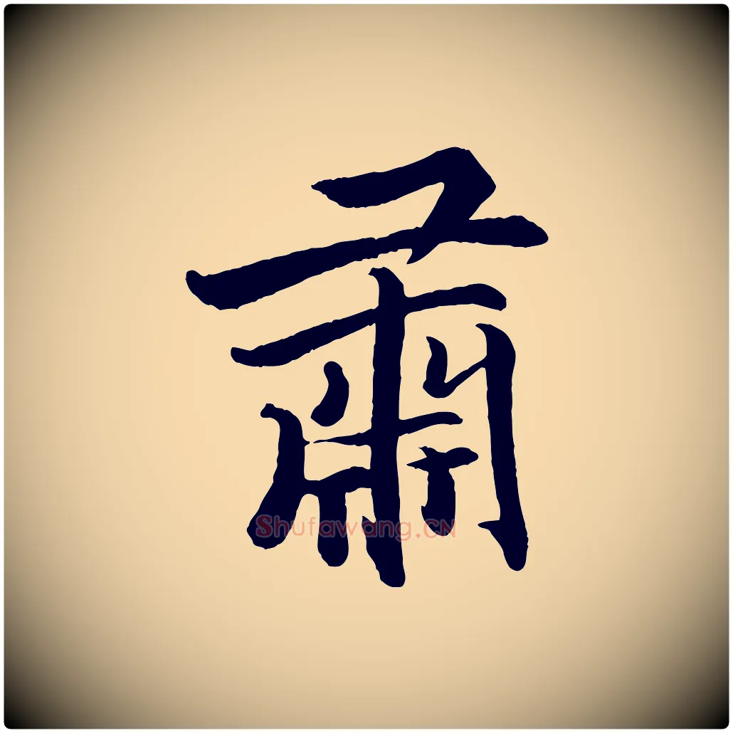 肅毛笔行楷写法,摘自清代三希堂法帖