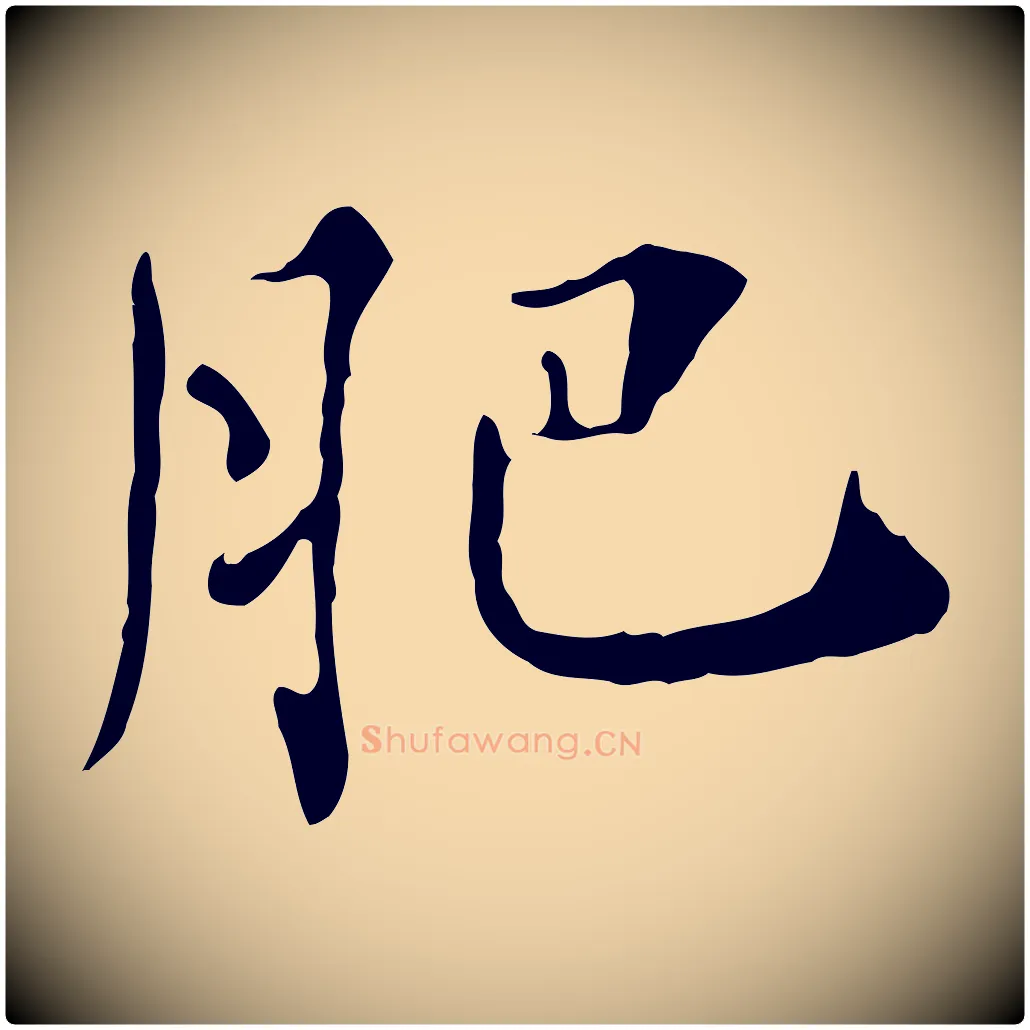肥毛笔行楷写法,摘自清代三希堂法帖