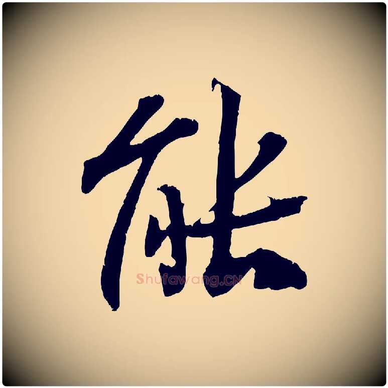 能毛笔行楷写法,摘自清代三希堂法帖