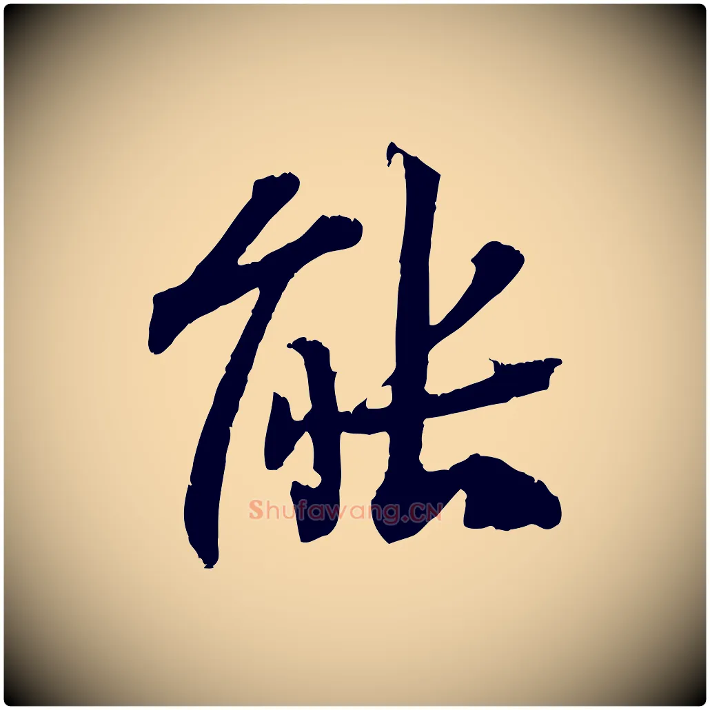 能毛笔行楷写法,摘自清代三希堂法帖