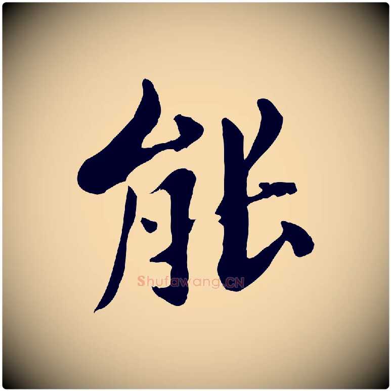 能毛笔行楷写法,摘自清代三希堂法帖