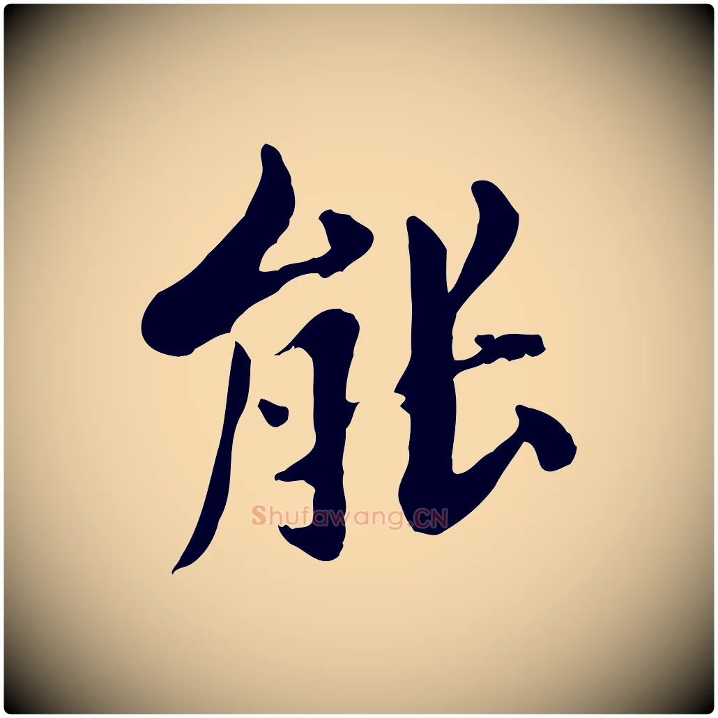 能毛笔行楷写法,摘自清代三希堂法帖